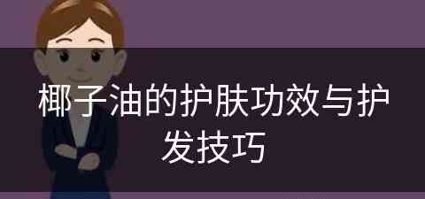 椰子油的护肤功效与护发技巧